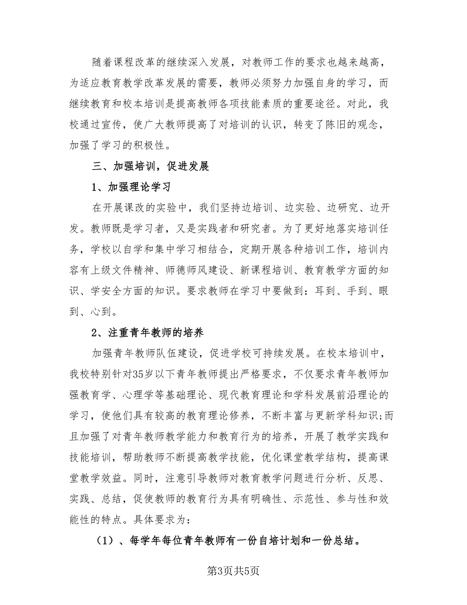 体育教师个人校本研修总结（二篇）.doc_第3页