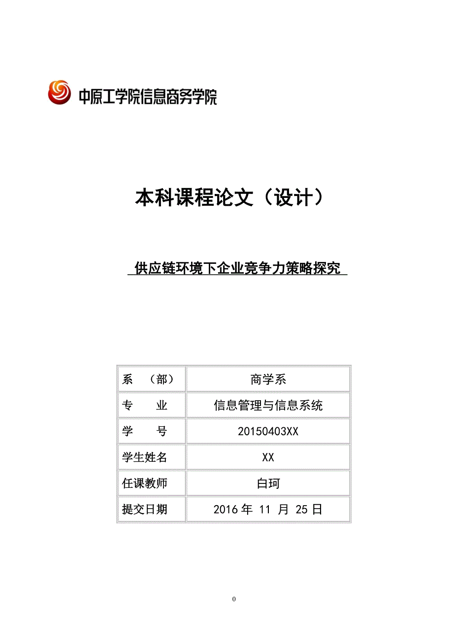 供应链环境下企业竞争力策略探究论文_第1页