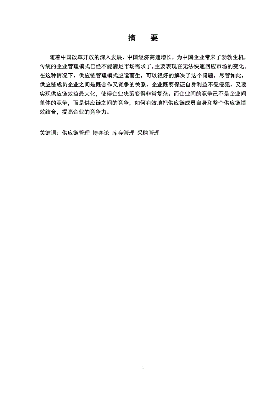 供应链环境下企业竞争力策略探究论文_第2页