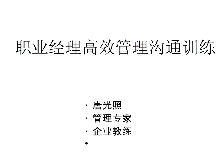 管理者高效沟通训练北大学生讲义5课件_第2页