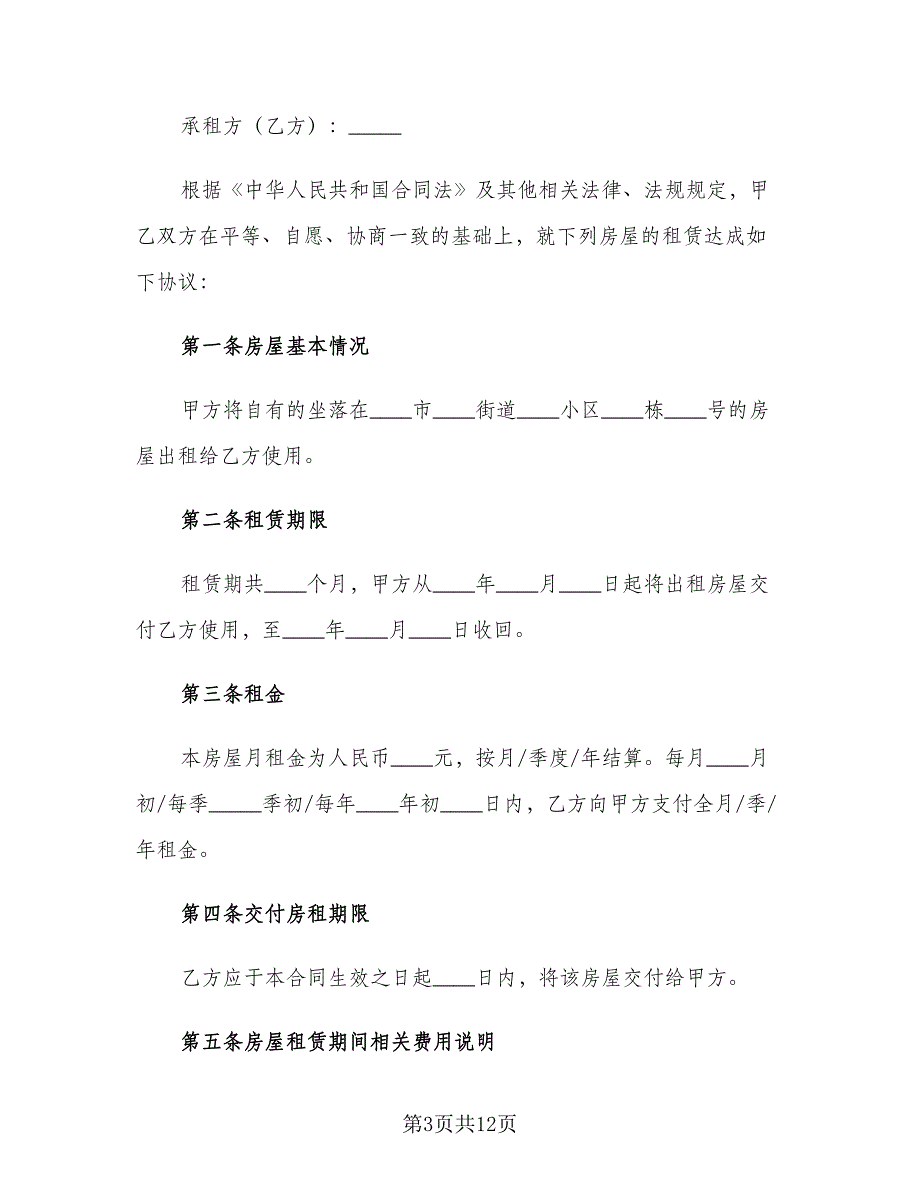 简易房屋租赁合同书格式版（6篇）.doc_第3页