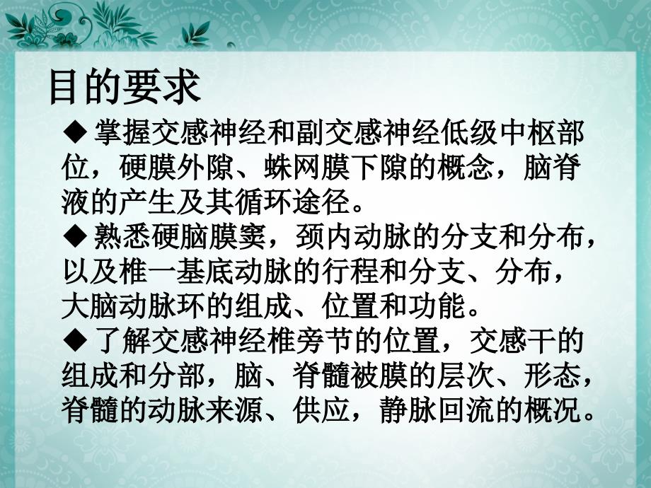 实验二十九内脏神经、被膜血管、脑脊液_第3页