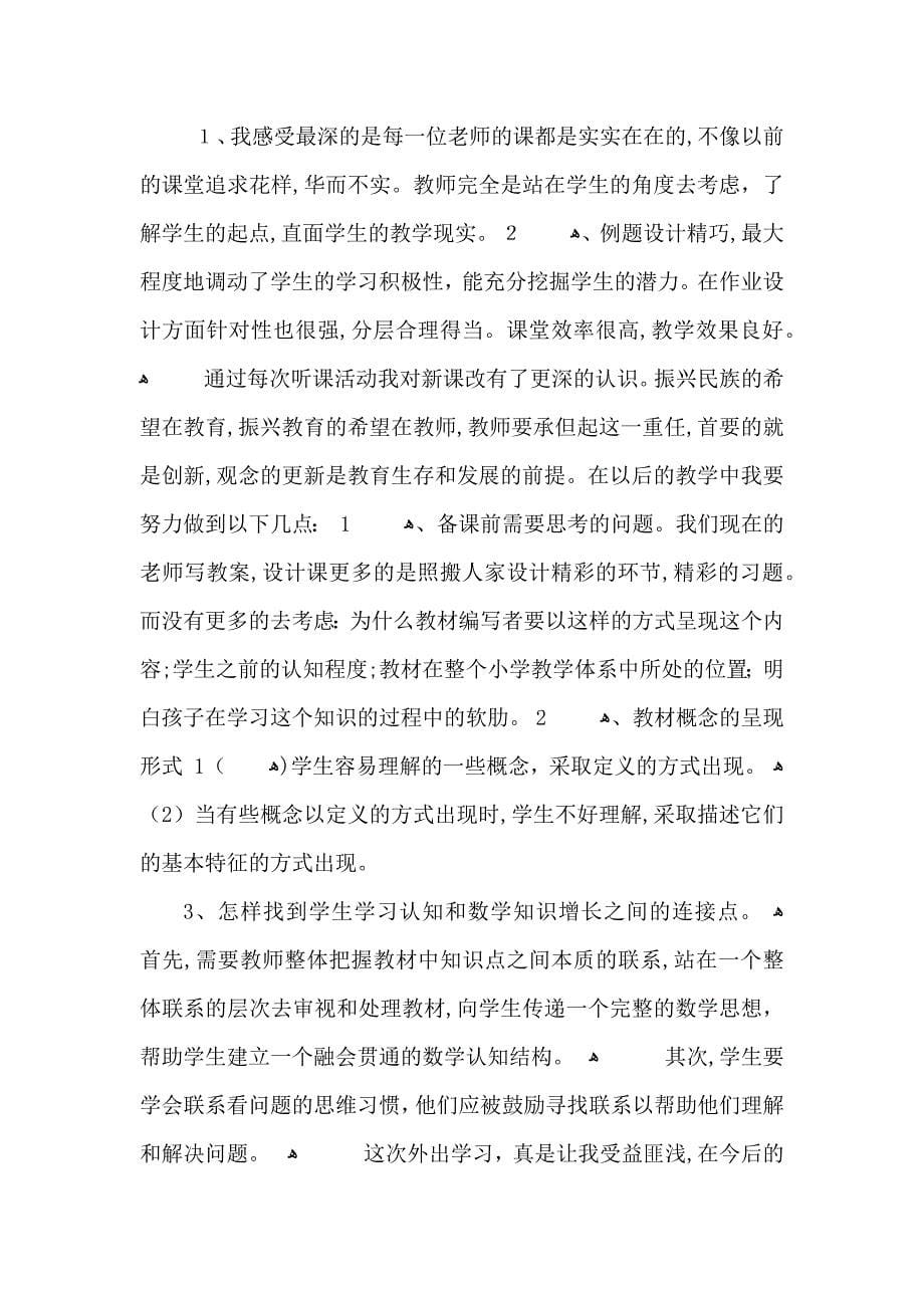 优秀教师个人听课学习心得五篇_第5页