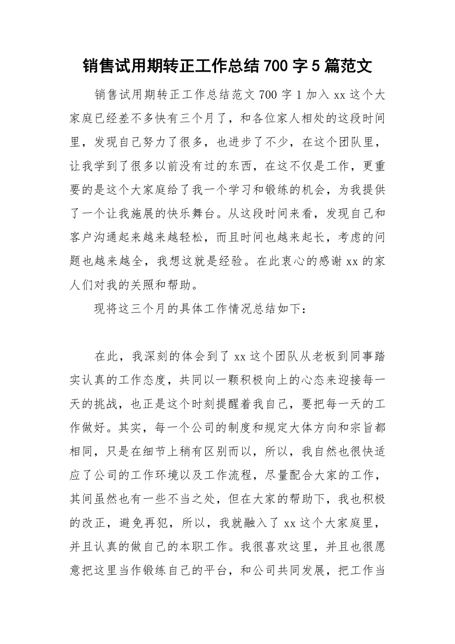 销售试用期转正工作总结700字5篇范文 .doc_第1页