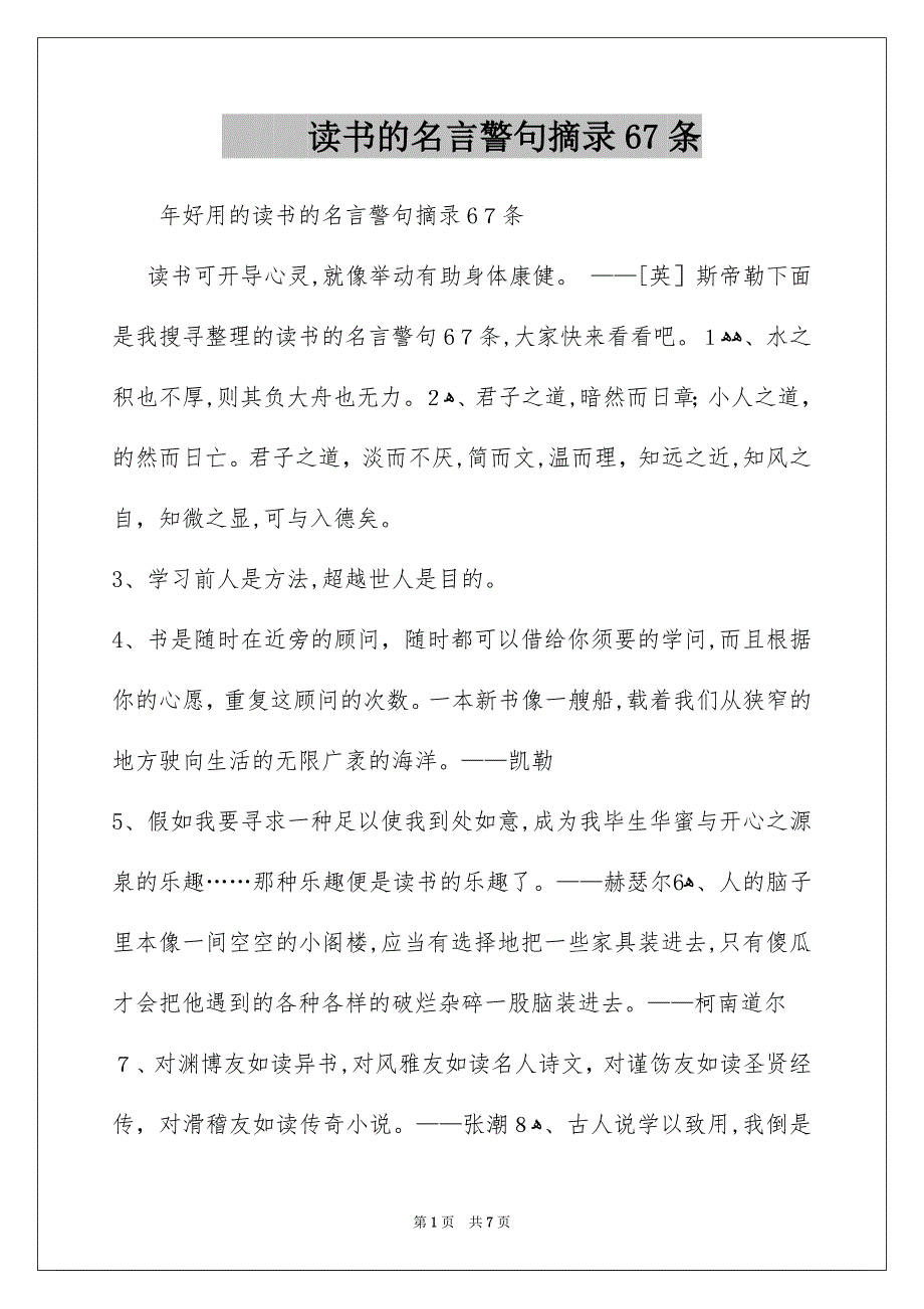 读书的名言警句摘录67条_第1页