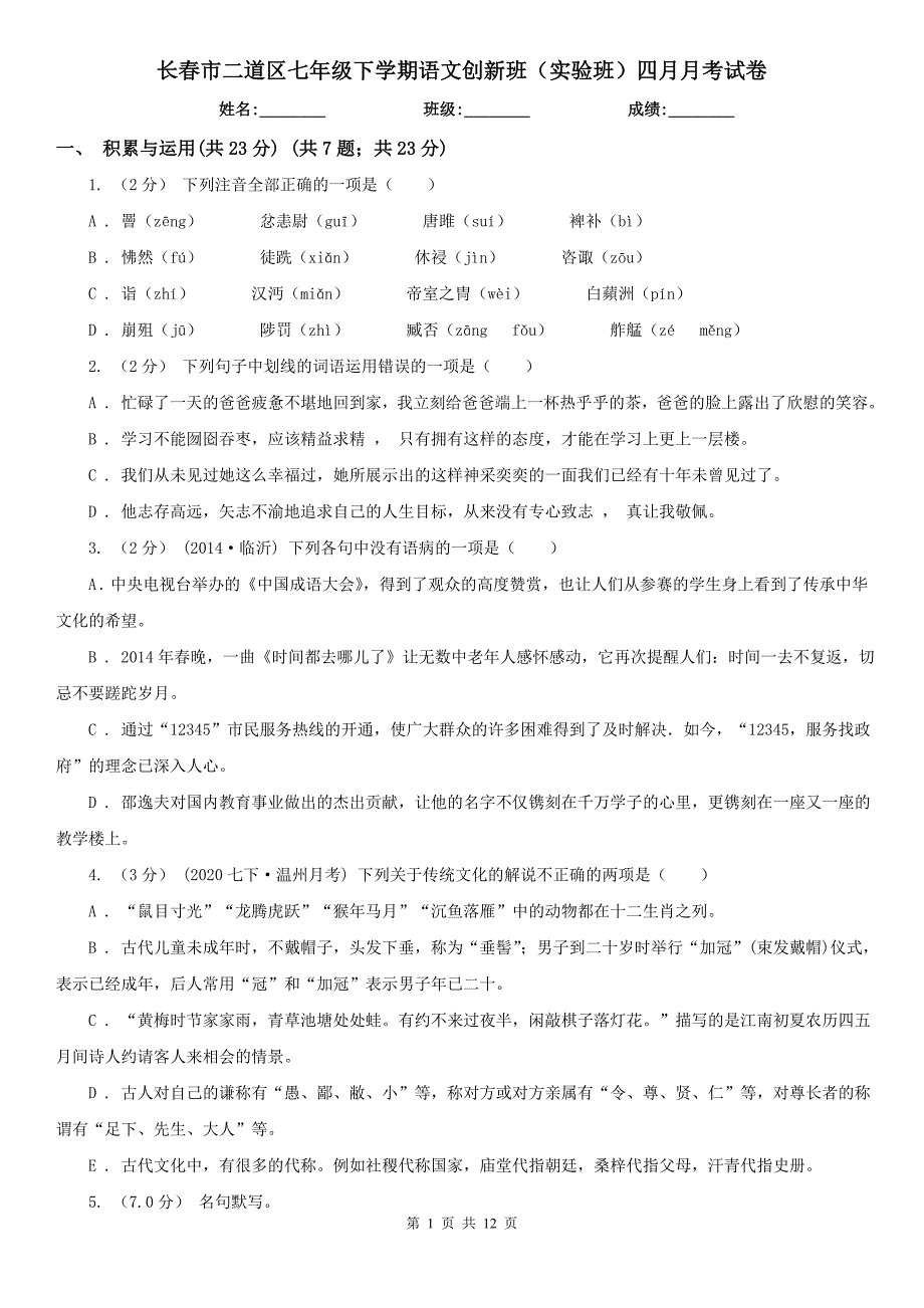 长春市二道区七年级下学期语文创新班（实验班）四月月考试卷_第1页