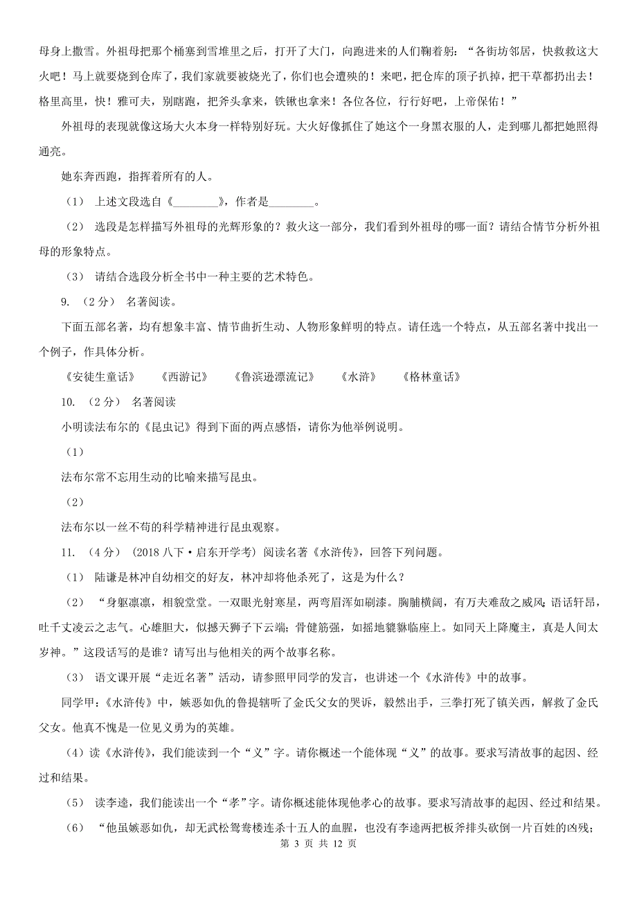 长春市二道区七年级下学期语文创新班（实验班）四月月考试卷_第3页