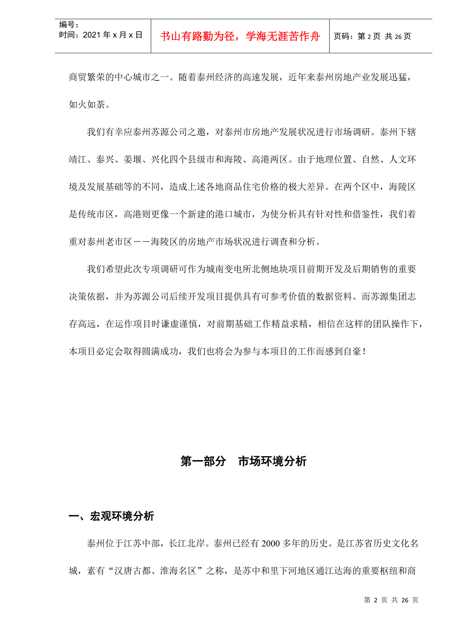 某市房地产市场调研报告(doc 24页)_第2页