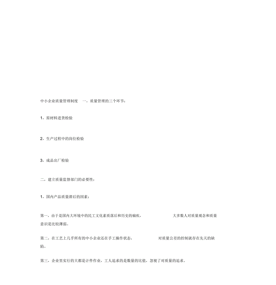 中小企业质量管理制度_第1页