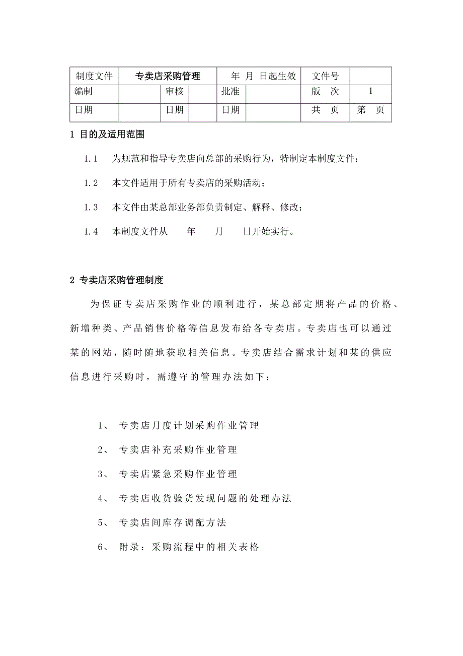 某专卖店采购管理制度_第1页