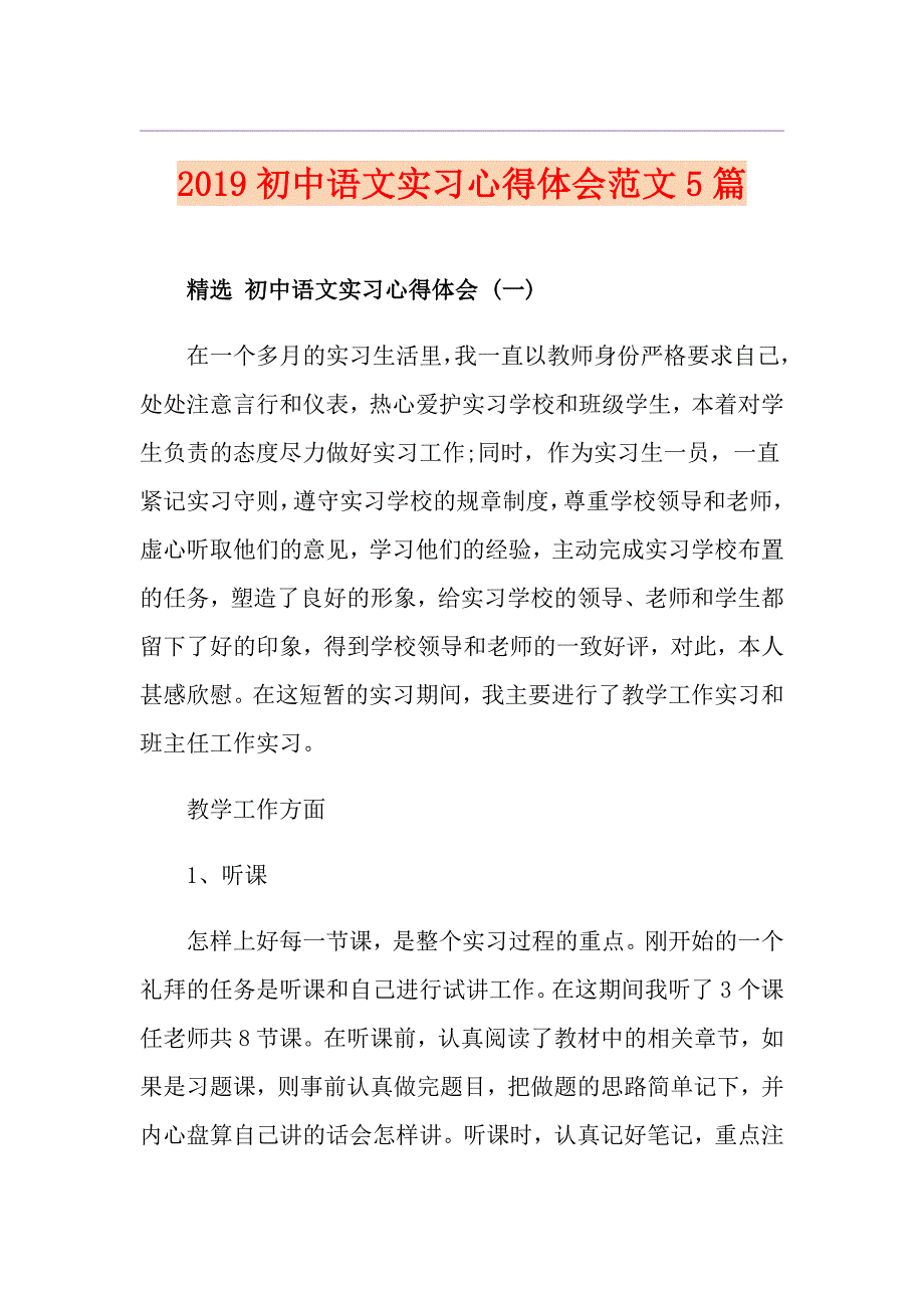 初中语文实习心得体会范文5篇_第1页