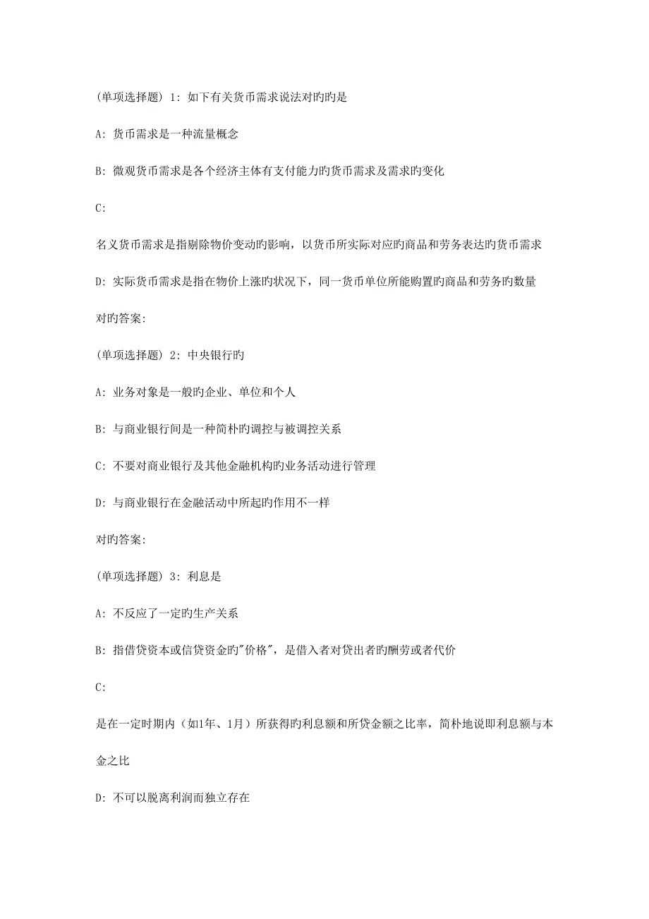 2023年北语秋货币银行学作业4_第1页