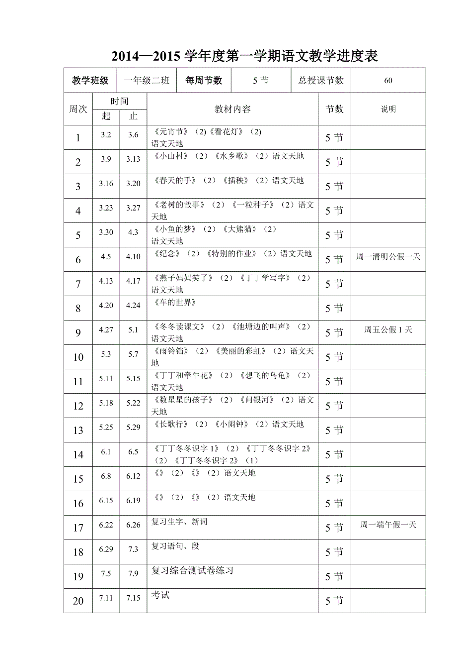 教学进度表一年级上.doc_第1页