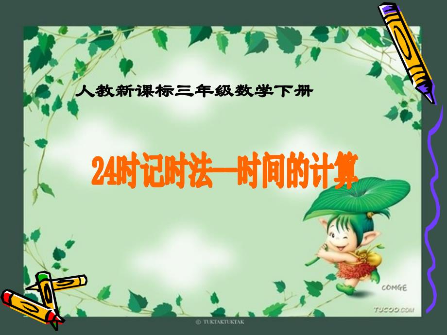 人教版三年级数学下册时间的计算_第1页