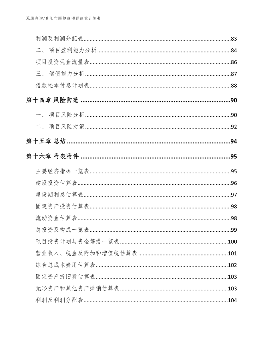 贵阳市眼健康项目创业计划书_参考范文_第5页