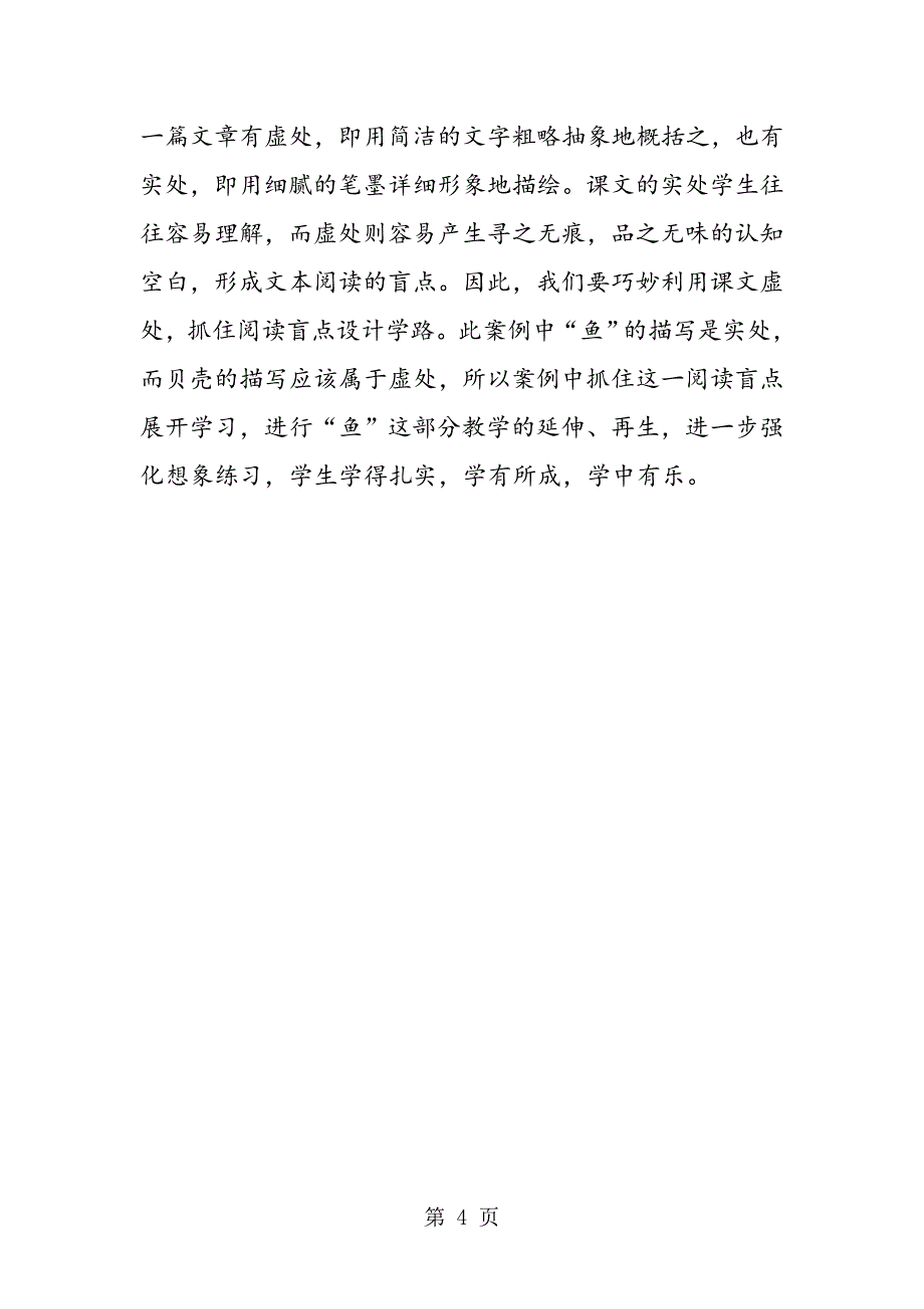 2023年从西沙群岛的“鱼”和“贝壳”谈起《富饶的西沙群岛》片断.doc_第4页