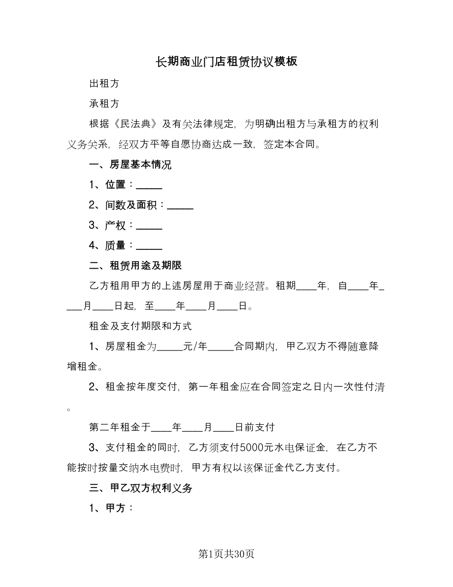 长期商业门店租赁协议模板（九篇）_第1页