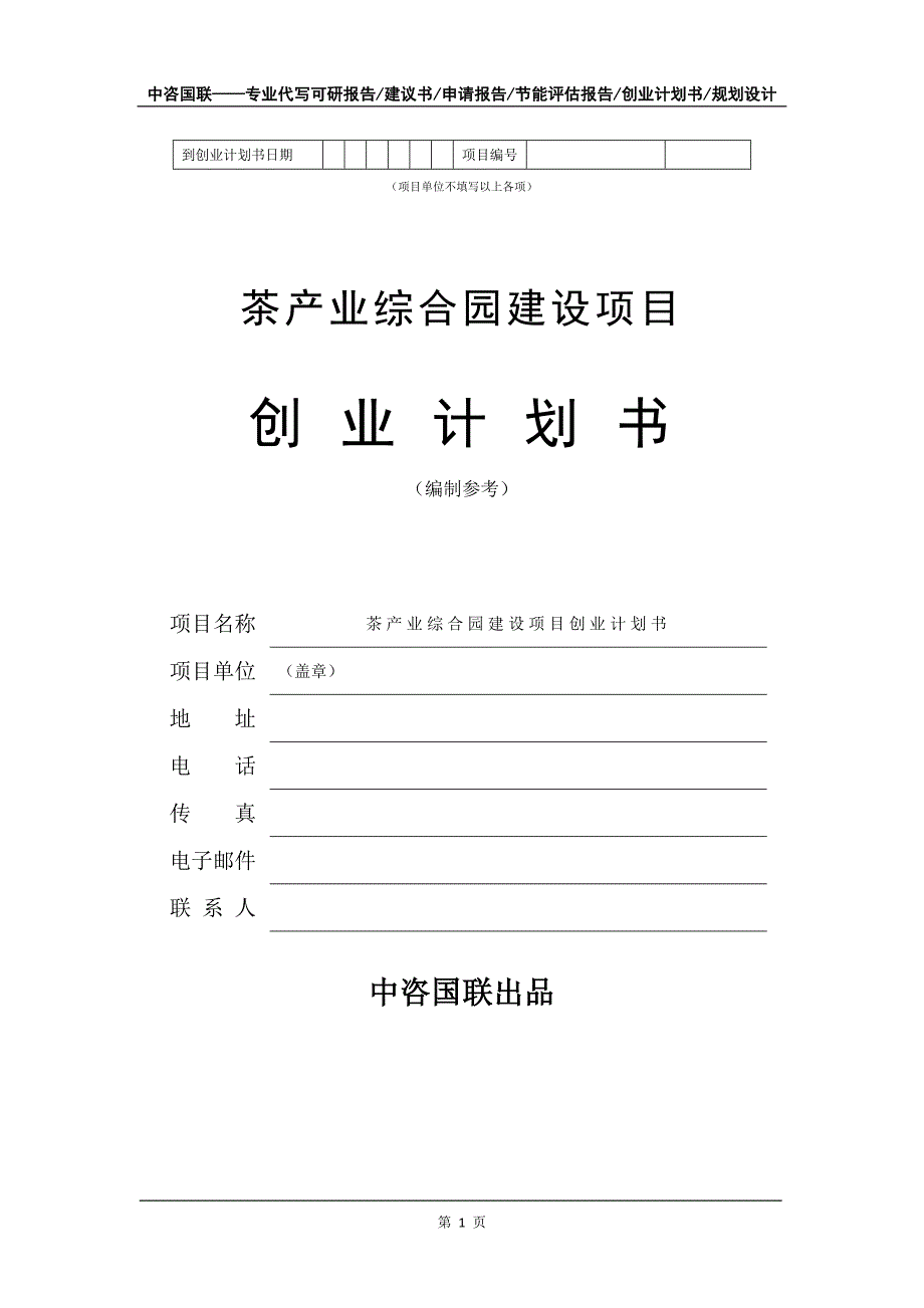 茶产业综合园建设项目创业计划书写作模板_第2页