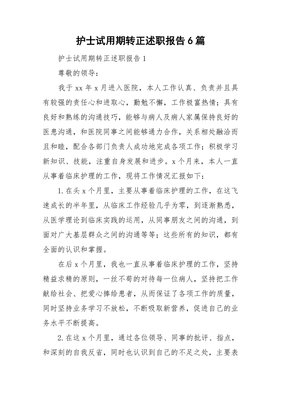 护士试用期转正述职报告6篇_第1页