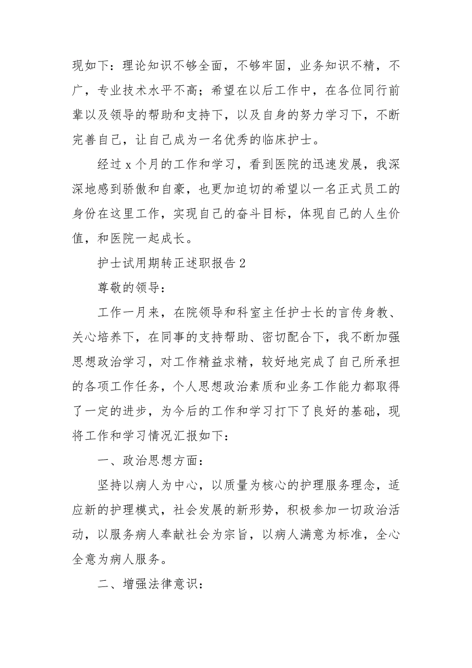 护士试用期转正述职报告6篇_第2页