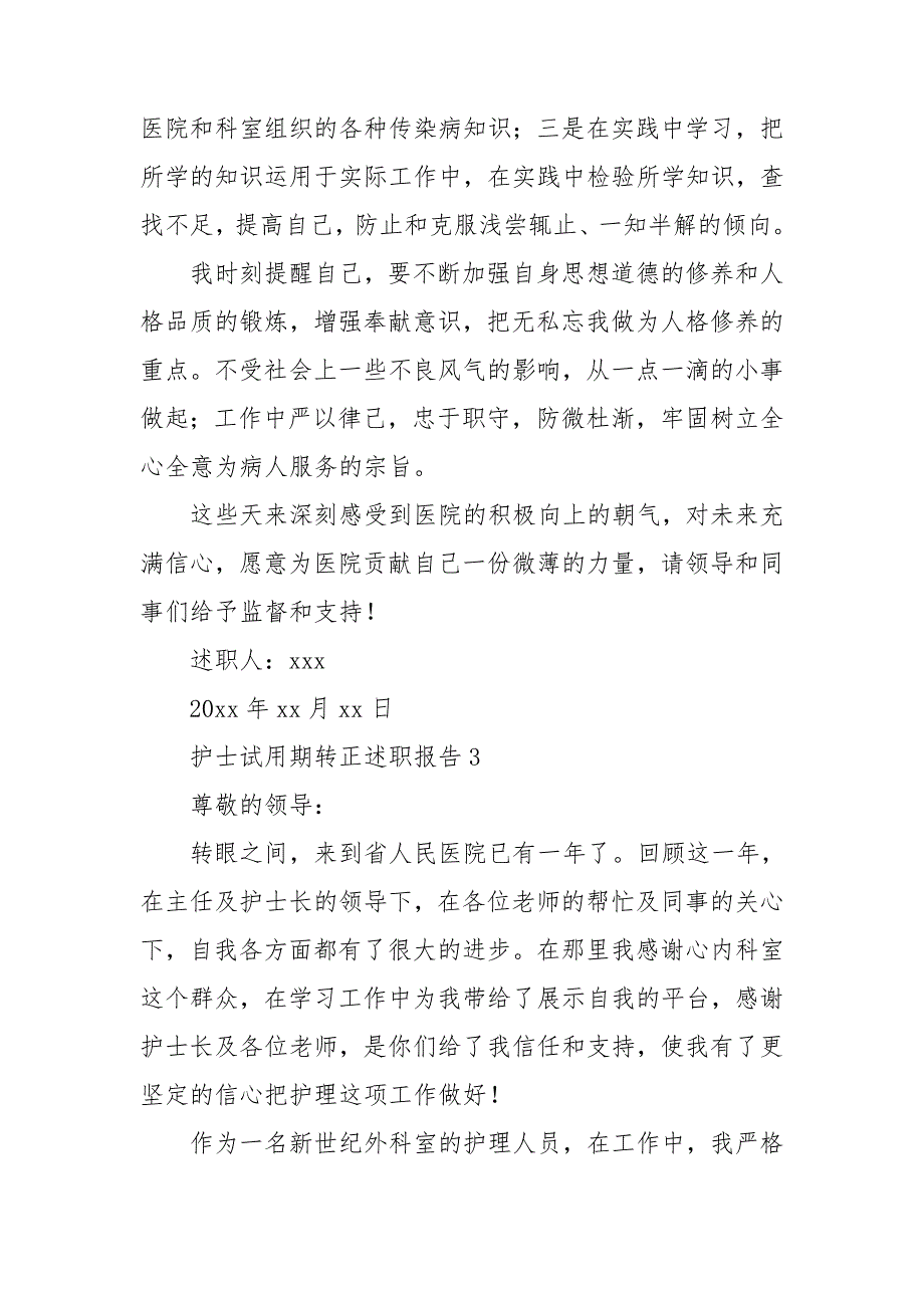 护士试用期转正述职报告6篇_第4页