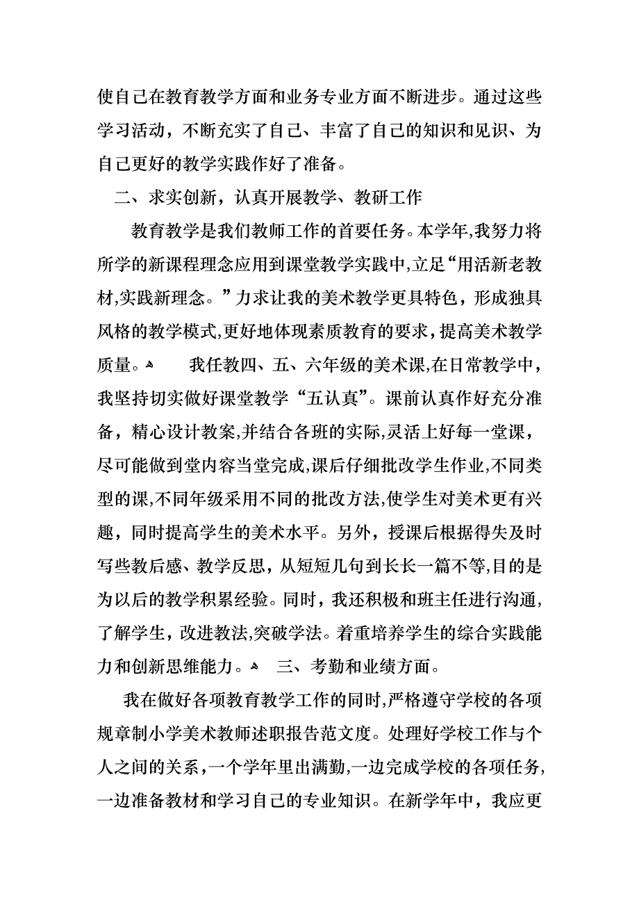 教师小学述职报告模板汇编10篇_第2页