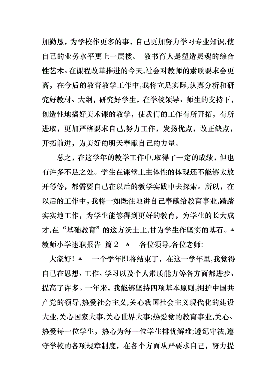 教师小学述职报告模板汇编10篇_第3页