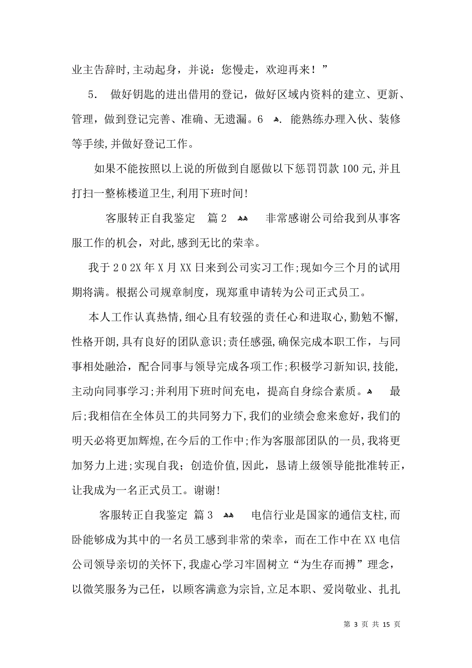 关于客服转正自我鉴定汇总九篇_第3页