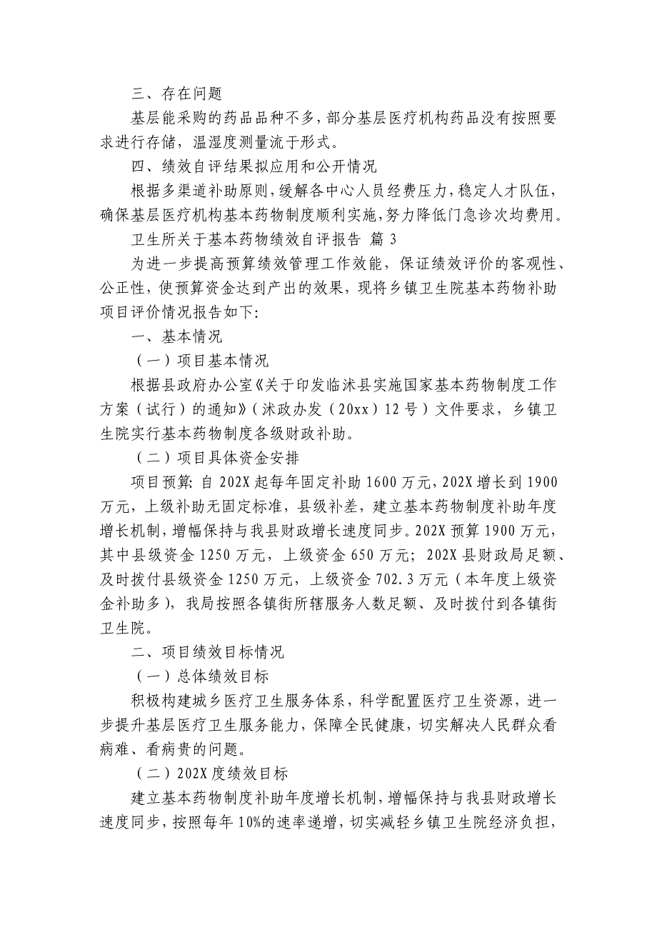 卫生所关于基本药物绩效自评报告（3篇）_第4页