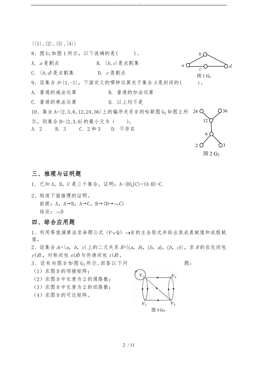 离散数学复习题_第2页