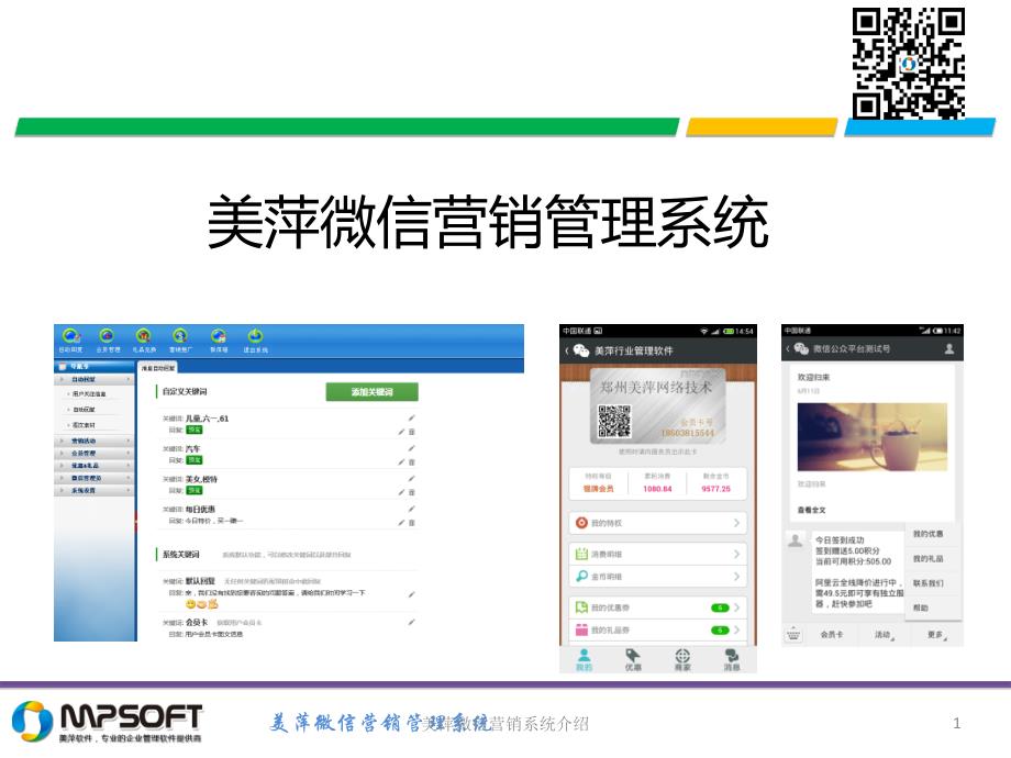 美萍微信营销系统介绍课件_第1页