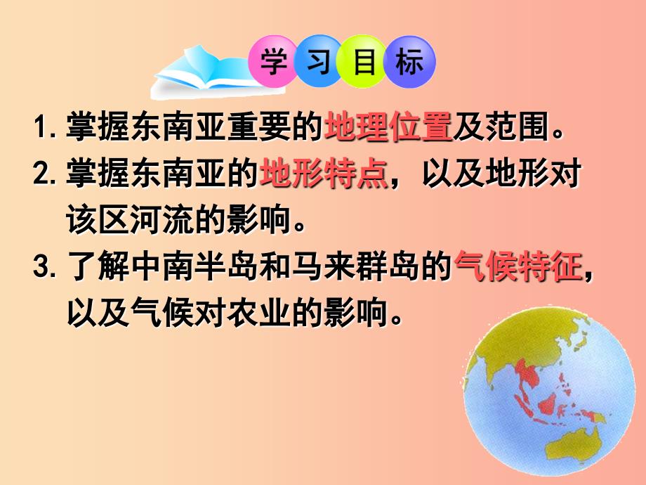 广东省汕头市七年级地理下册第七章第一节东南亚第1课时课件新版湘教版.ppt_第2页