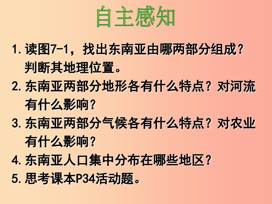 广东省汕头市七年级地理下册第七章第一节东南亚第1课时课件新版湘教版.ppt_第3页