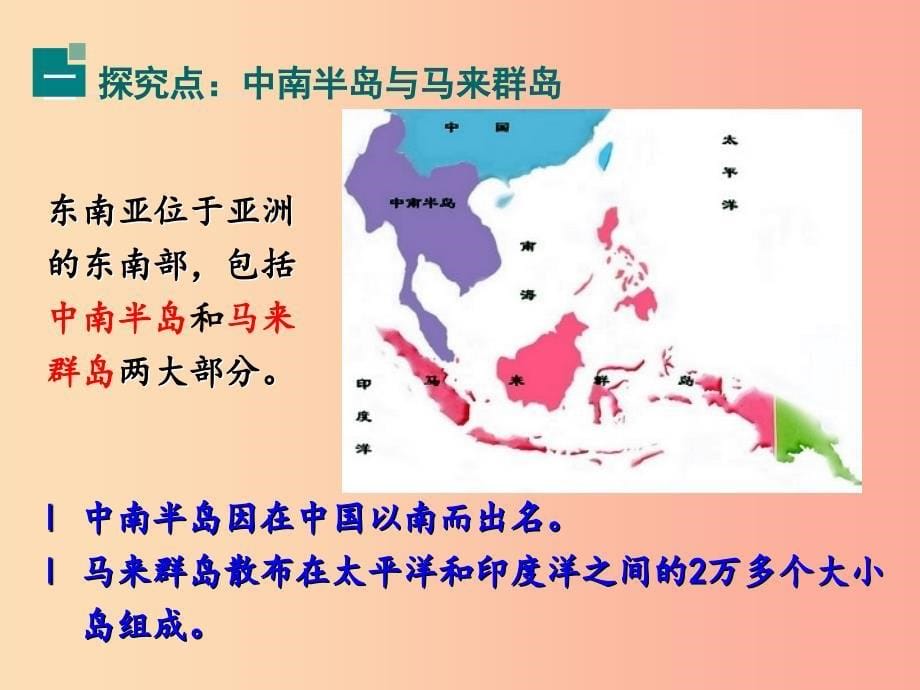 广东省汕头市七年级地理下册第七章第一节东南亚第1课时课件新版湘教版.ppt_第5页