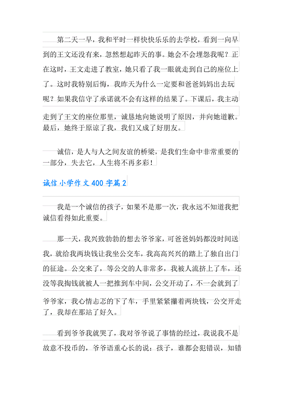 诚信小学作文400字7篇_第2页