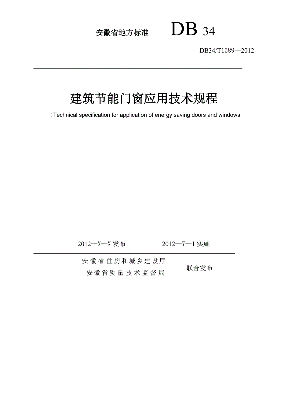 建筑节能门窗应用技术规程_第1页