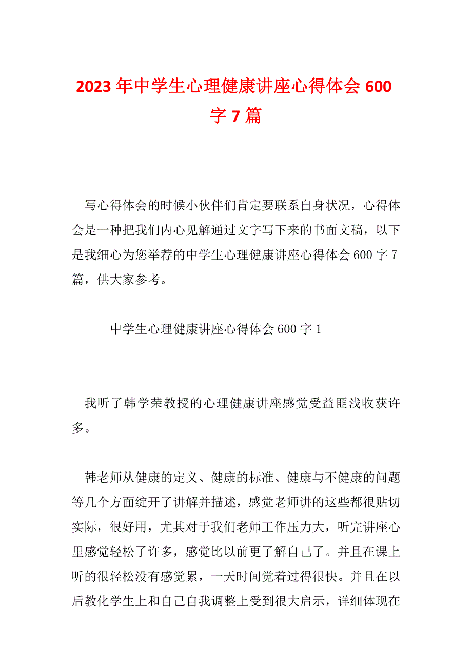 2023年中学生心理健康讲座心得体会600字7篇_第1页