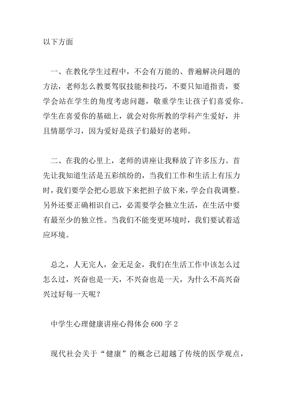 2023年中学生心理健康讲座心得体会600字7篇_第2页