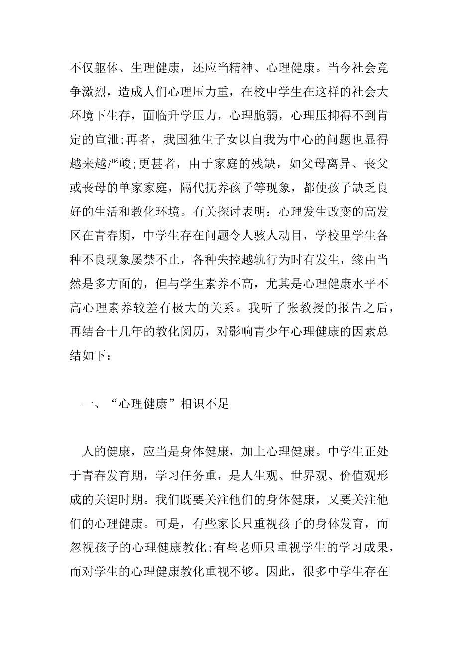 2023年中学生心理健康讲座心得体会600字7篇_第3页