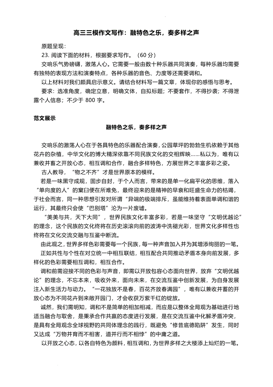 高三三模作文写作：融特色之乐奏多样之声.docx_第1页