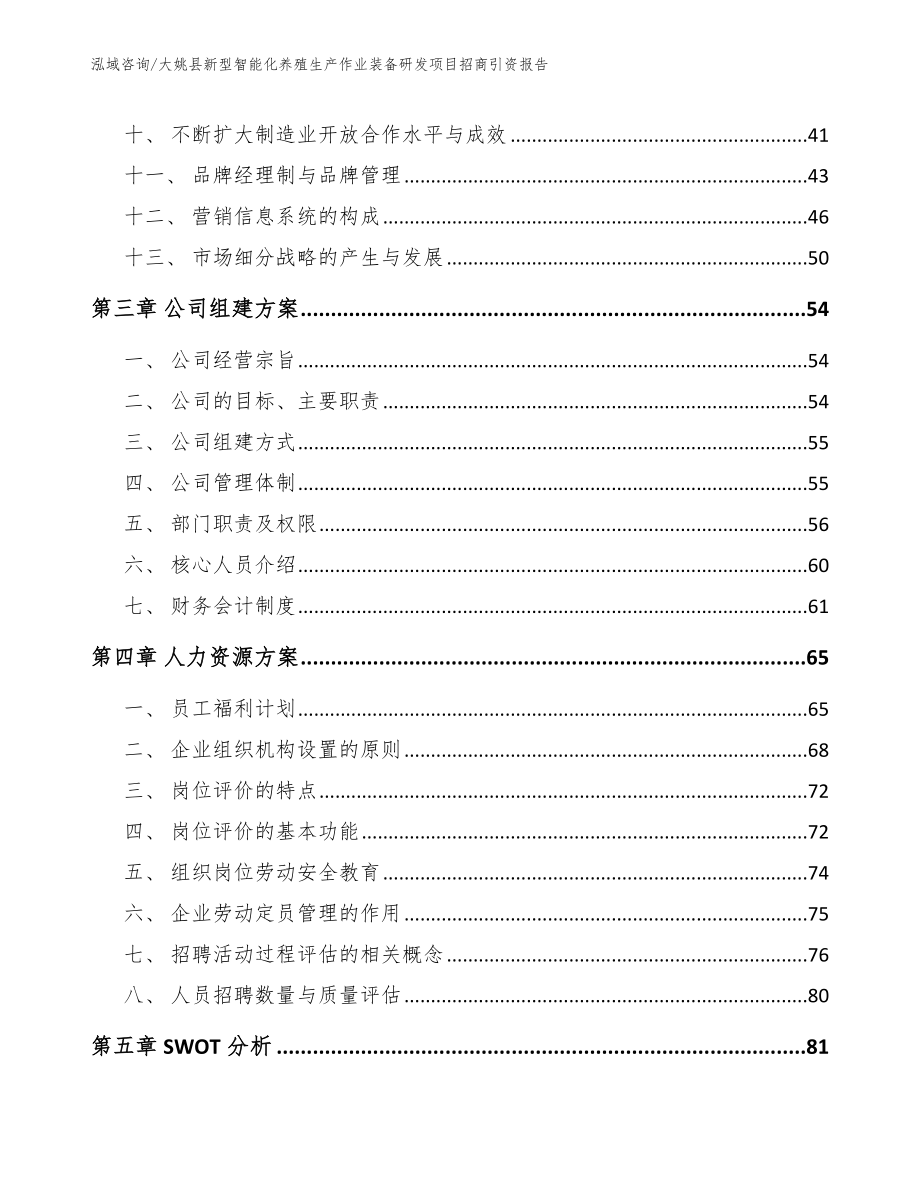 大姚县新型智能化养殖生产作业装备研发项目招商引资报告【参考范文】_第3页