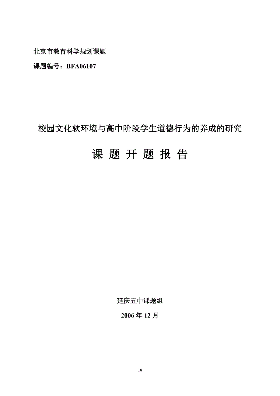 校园文化软环境与高中阶段学生道德品质的养成的研究实施方案_第1页