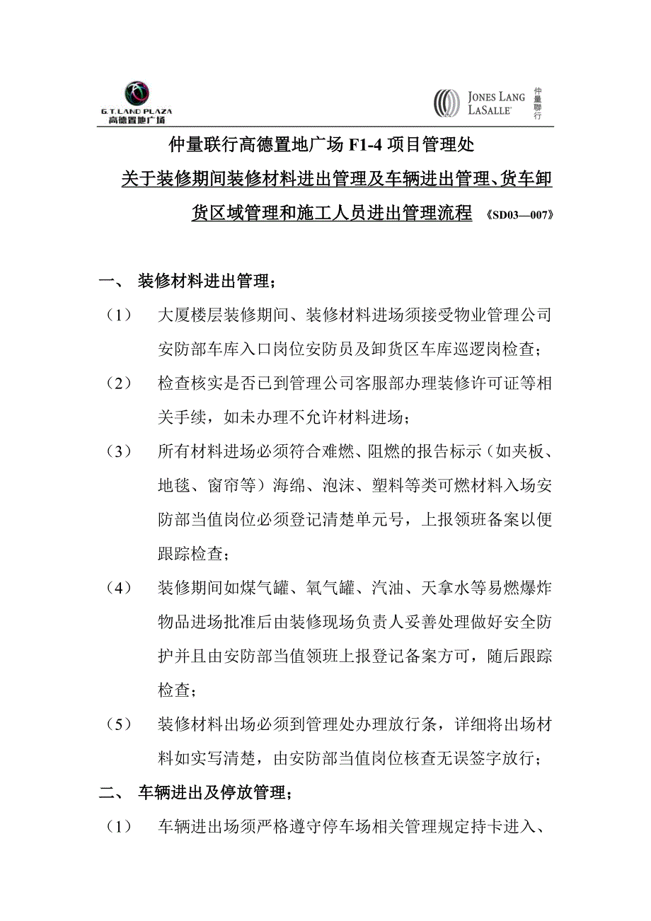 装修管理卸货区域管理车辆及工人进出管理_第1页