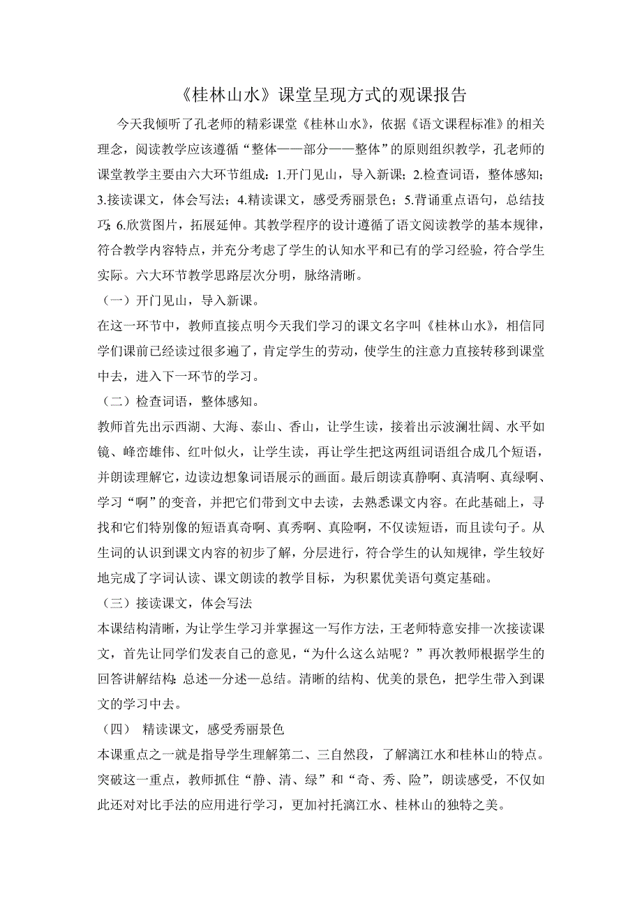 人教版小学语文四年级下册《桂林山水》观课报告_第1页