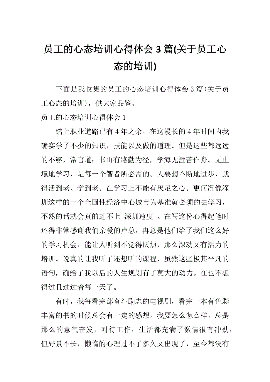 员工的心态培训心得体会3篇(关于员工心态的培训)_第1页