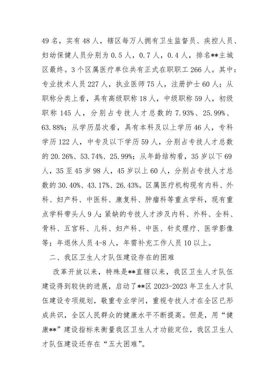 平阳人才卫生卫生网-卫生行业探究卫生人才队伍建设新思路调研报告.docx_第2页