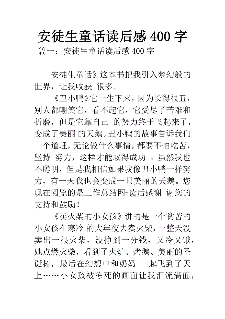 安徒生童话读后感400字.docx_第1页