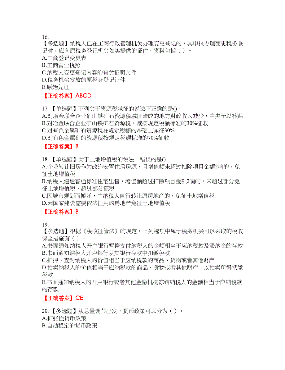 中级经济师《财政税收》试题50含答案_第4页