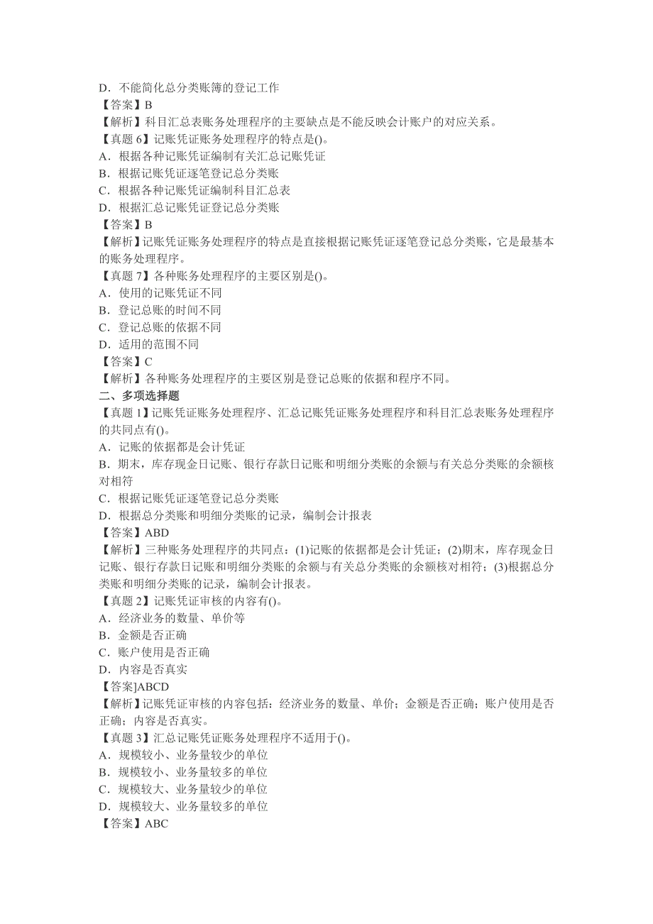 历年会计从业资格证考试会计基础六至十章典型真题详解合集_第2页