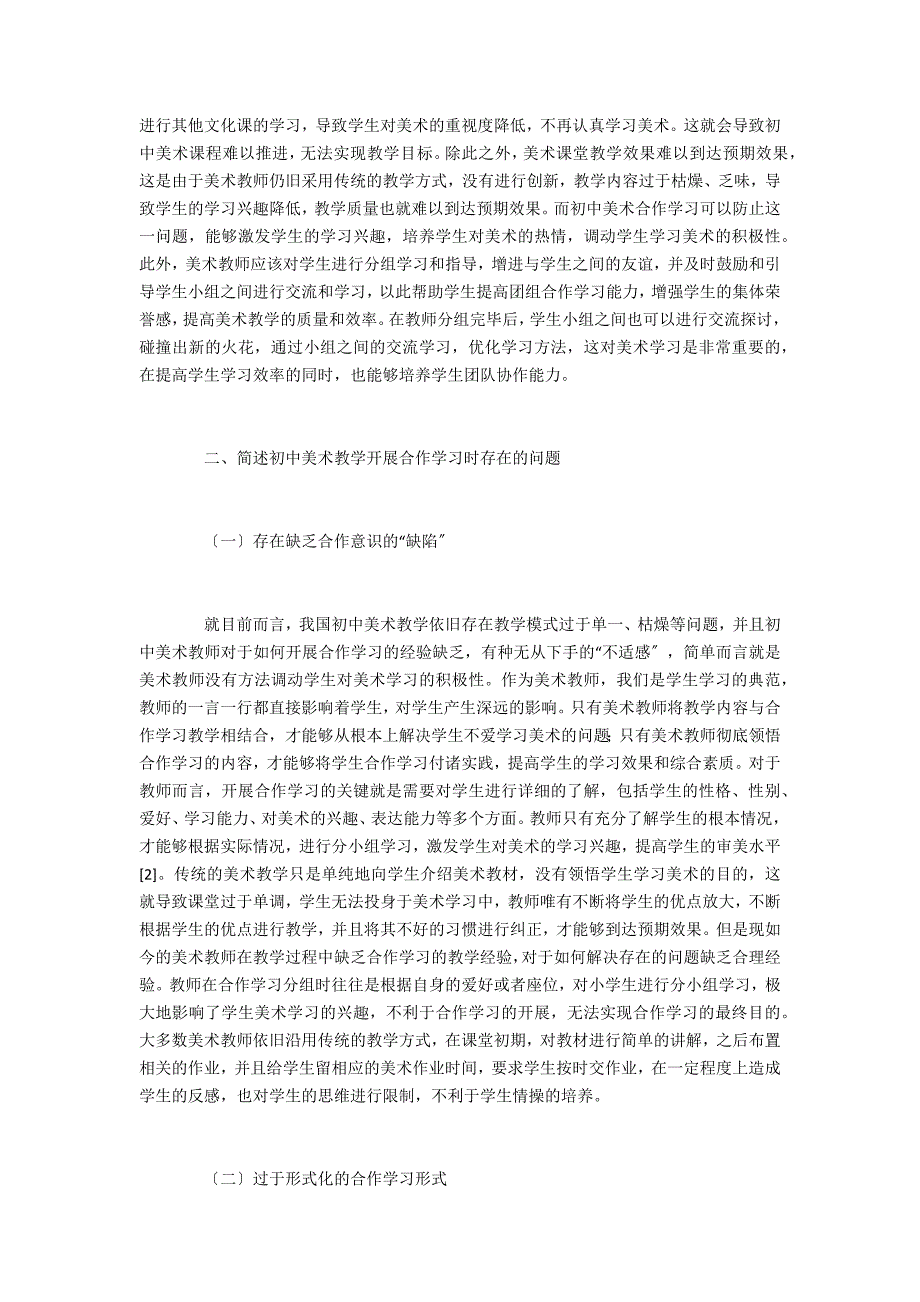 初中美术教学合作学习问题及应对措施_第2页